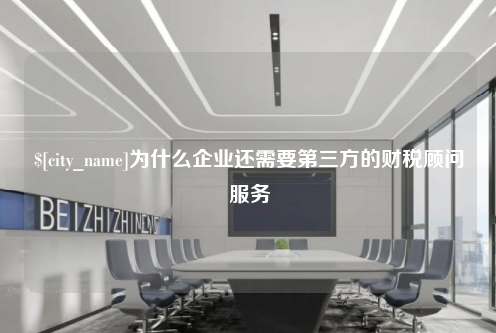 江西为什么企业还需要第三方的财税顾问服务